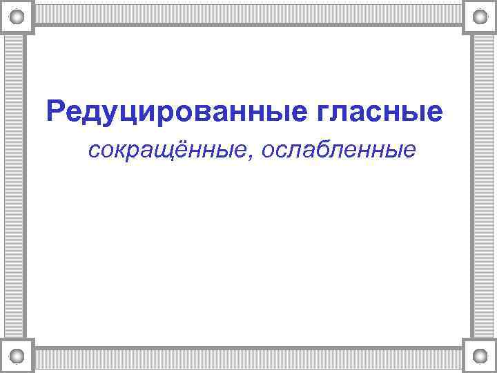 Редуцированные гласные сокращённые, ослабленные 