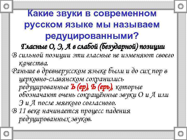 Позиции редуцированных гласных в старославянском языке. Позиции редуцированных в древнерусском языке. Сильные и слабые позиции редуцированных гласных. Сильные и слабые позиции редуцированных в старославянском языке.