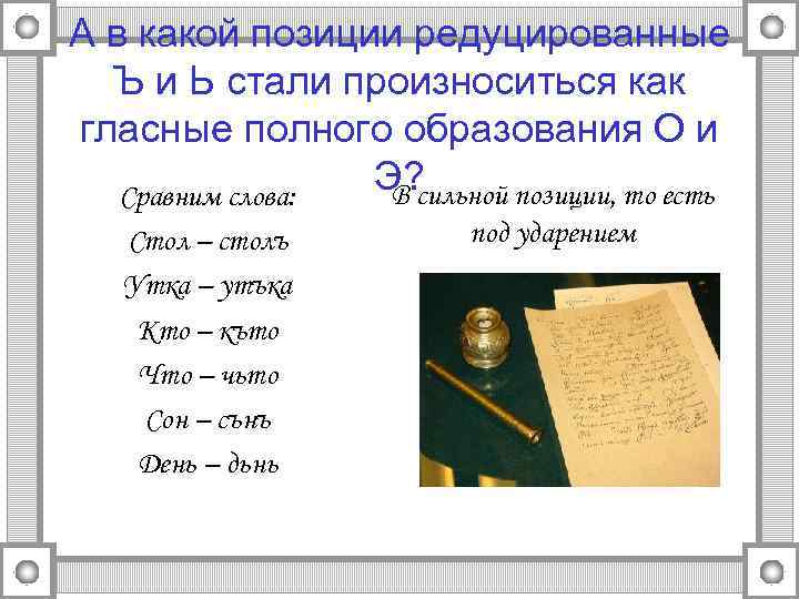 А в какой позиции редуцированные Ъ и Ь стали произноситься как гласные полного образования