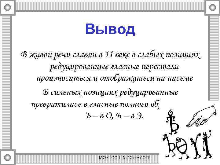 Вывод В живой речи славян в 11 веке в слабых позициях редуцированные гласные перестали