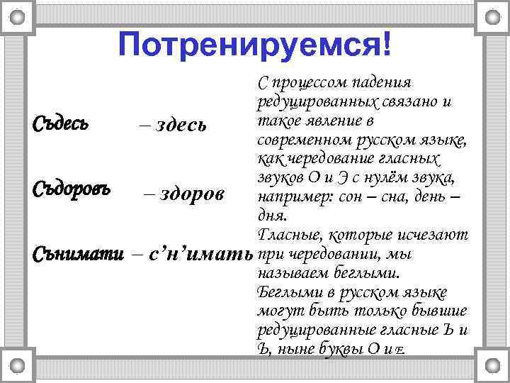 Потренируемся! С процессом падения редуцированных связано и такое явление в Съдесь – здесь современном