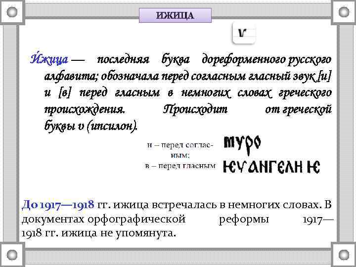ИЖИЦА И жица — последняя буква дореформенного русского алфавита; обозначала перед согласным гласный звук