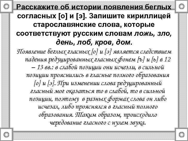 Расскажите об истории появления беглых согласных [о] и [э]. Запишите кириллицей старославянские слова, которые