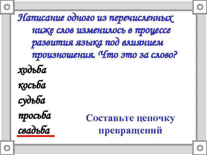 Написание одного из перечисленных ниже слов изменилось в процессе развития языка под влиянием произношения.