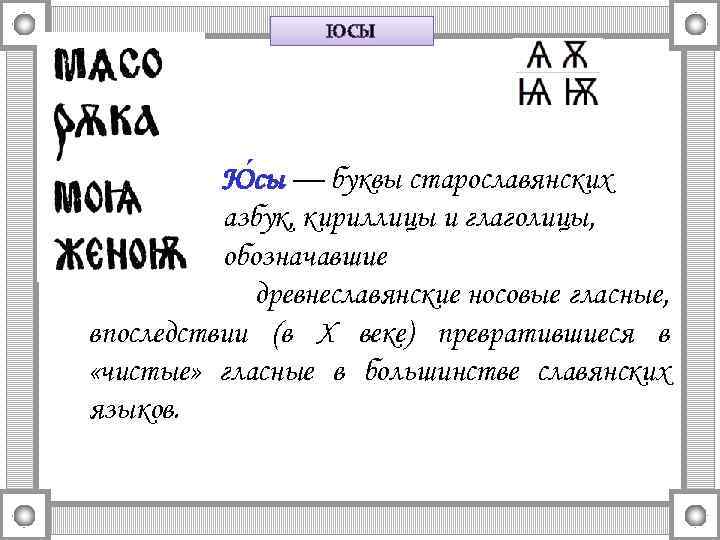ЮСЫ Ю сы — буквы старославянских азбук, кириллицы и глаголицы, обозначавшие древнеславянские носовые гласные,
