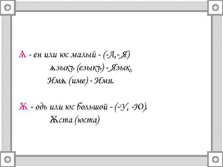 Ѧ - ен или юс малый - (-А, - Я) ѧзыкъ (езыкъ) - Язык.