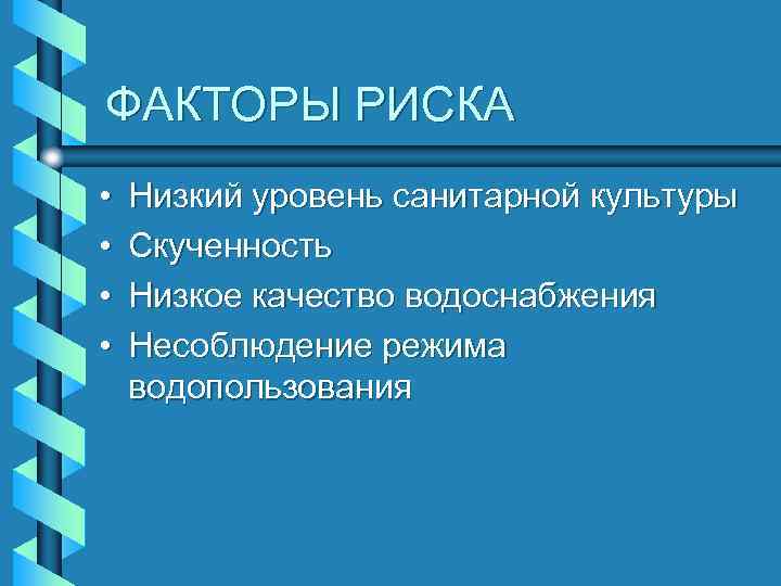 ФАКТОРЫ РИСКА • • Низкий уровень санитарной культуры Скученность Низкое качество водоснабжения Несоблюдение режима