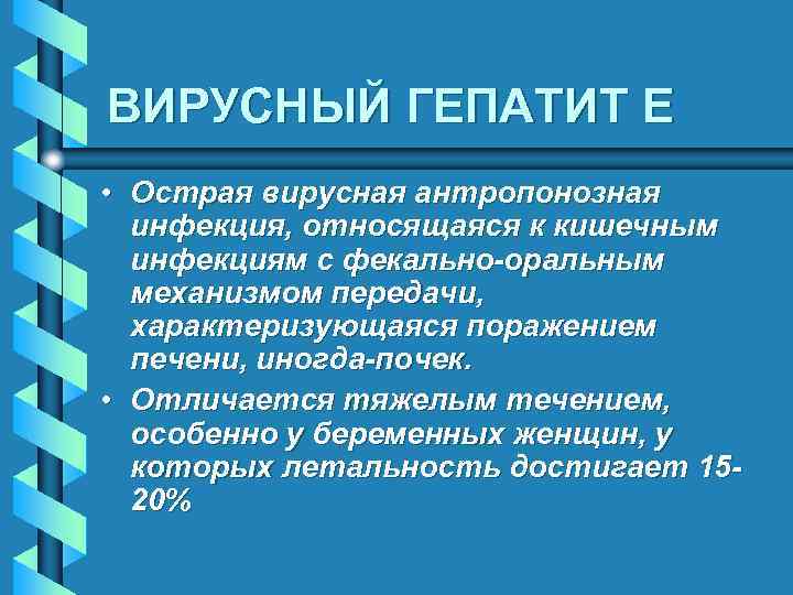 ВИРУСНЫЙ ГЕПАТИТ E • Острая вирусная антропонозная инфекция, относящаяся к кишечным инфекциям с фекально-оральным