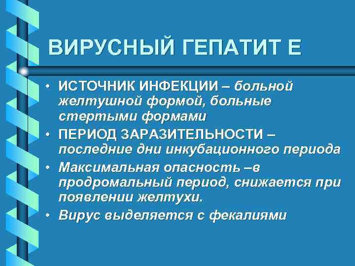 ВИРУСНЫЙ ГЕПАТИТ E • ИСТОЧНИК ИНФЕКЦИИ – больной желтушной формой, больные стертыми формами •