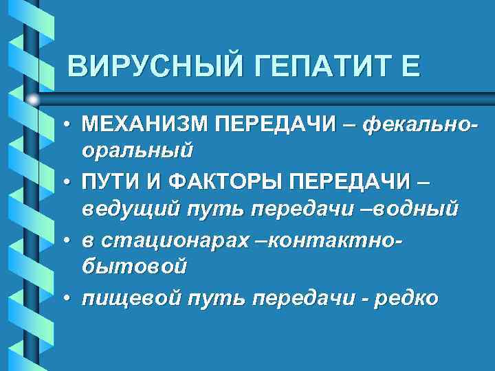 ВИРУСНЫЙ ГЕПАТИТ E • МЕХАНИЗМ ПЕРЕДАЧИ – фекальнооральный • ПУТИ И ФАКТОРЫ ПЕРЕДАЧИ –