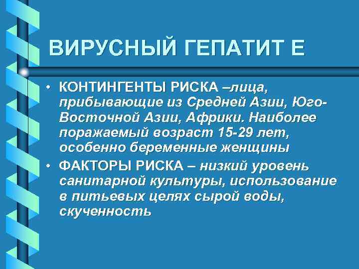 ВИРУСНЫЙ ГЕПАТИТ E • КОНТИНГЕНТЫ РИСКА –лица, прибывающие из Средней Азии, Юго. Восточной Азии,