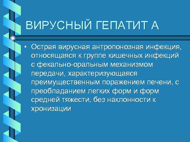 ВИРУСНЫЙ ГЕПАТИТ А • Острая вирусная антропонозная инфекция, относящаяся к группе кишечных инфекций с