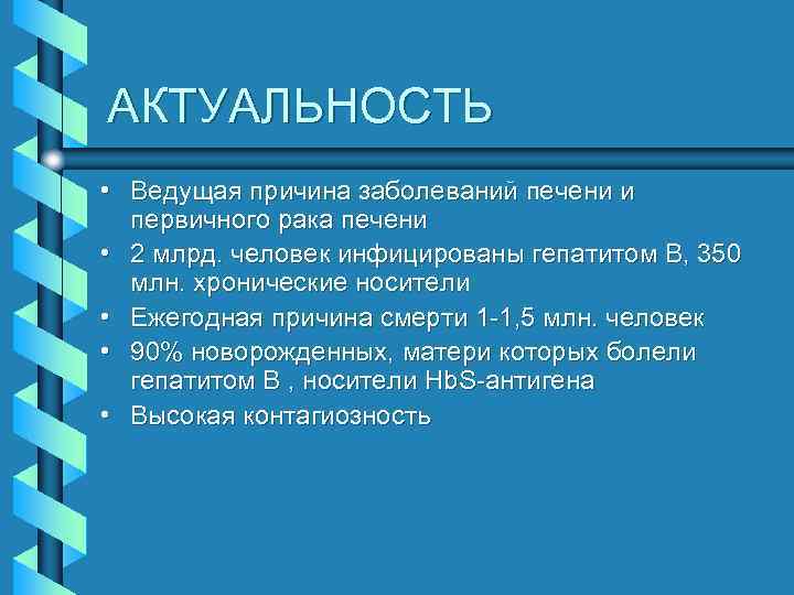 АКТУАЛЬНОСТЬ • Ведущая причина заболеваний печени и первичного рака печени • 2 млрд. человек