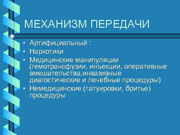 К артифициальному механизму передачи относятся. Искусственный артифициальный путь передачи инфекции. Артифициальный механизм. Артифициальный путь передачи это в медицине. Артифициальный путь заражения.