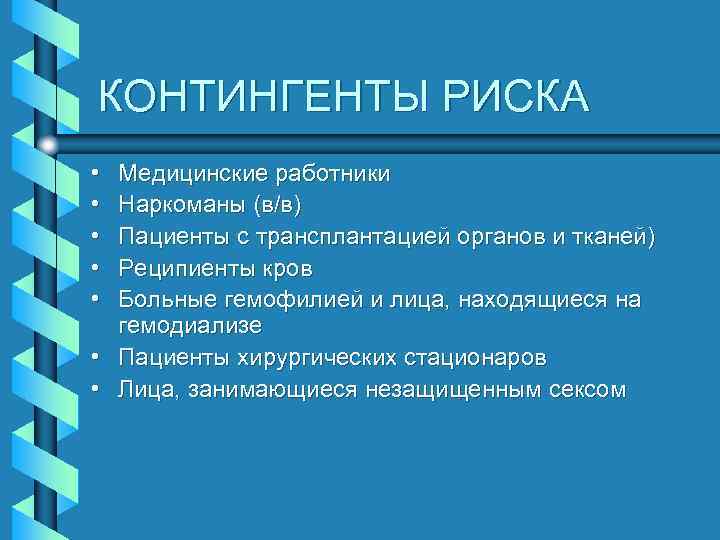 КОНТИНГЕНТЫ РИСКА • • • Медицинские работники Наркоманы (в/в) Пациенты с трансплантацией органов и