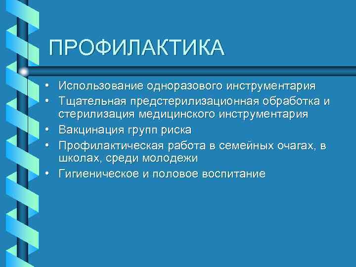 ПРОФИЛАКТИКА • Использование одноразового инструментария • Тщательная предстерилизационная обработка и стерилизация медицинского инструментария •