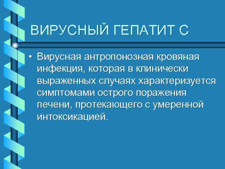 Вирусные гепатиты курсовая работа. Реферат на тему вирусный гепатит а. Антропонозная инфекция это. К антропонозным инфекциям относятся. Антропонозные инфекции.