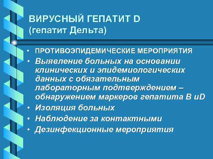 ВИРУСНЫЙ ГЕПАТИТ D (гепатит Дельта) • ПРОТИВОЭПИДЕМИЧЕСКИЕ МЕРОПРИЯТИЯ • Выявление больных на основании клинических