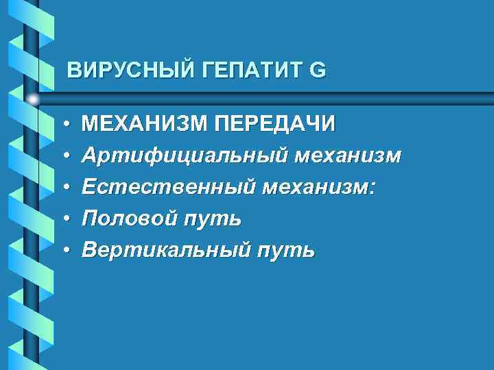 ВИРУСНЫЙ ГЕПАТИТ G • • • МЕХАНИЗМ ПЕРЕДАЧИ Артифициальный механизм Естественный механизм: Половой путь