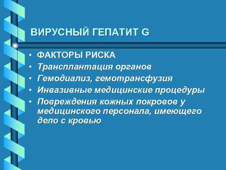 ВИРУСНЫЙ ГЕПАТИТ G • • • ФАКТОРЫ РИСКА Трансплантация органов Гемодиализ, гемотрансфузия Инвазивные медицинские