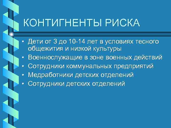 КОНТИГНЕНТЫ РИСКА • Дети от 3 до 10 -14 лет в условиях тесного общежития