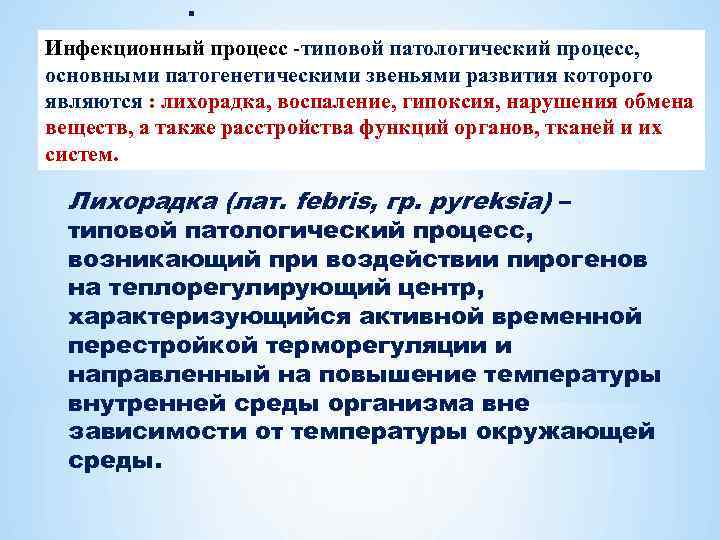 . Инфекционный процесс типовой патологический процесс, основными патогенетическими звеньями развития которого являются : лихорадка,
