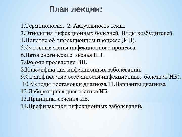 1. Терминология. 2. Актуальность темы. 3. Этиология инфекционных болезней. Виды возбудителей. 4. Понятие об