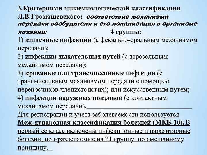 Классификация инфекционных болезней по громашевскому