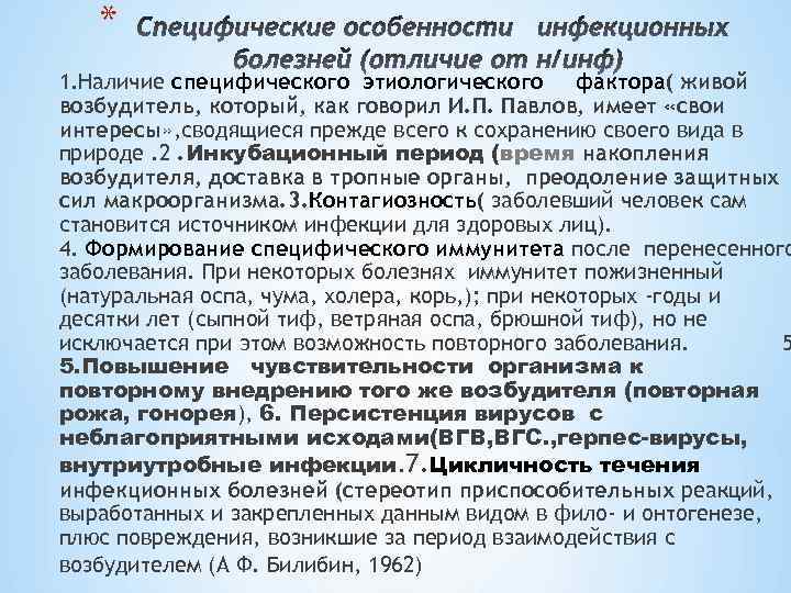 * 1. Наличие специфического этиологического фактора( живой возбудитель, который, как говорил И. П. Павлов,