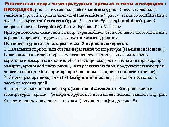  Различные виды температурных кривых и типы лихорадок : Лихорадки: рис. 1 постоянная( febris