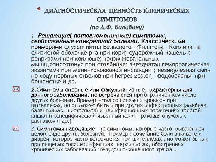 * ДИАГНОСТИЧЕСКАЯ ЦЕННОСТЬ КЛИНИЧЕСКИХ СИМПТОМОВ (по А. Ф. Билибину) 1 Решающие( патогномоничные) симптомы, свойственные