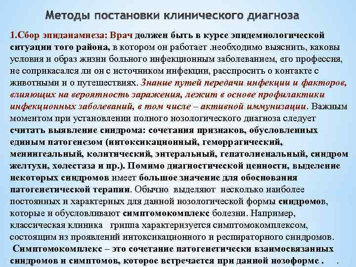 1. Сбор эпиданамнеза: Врач должен быть в курсе эпидемиологической ситуации того района, в котором