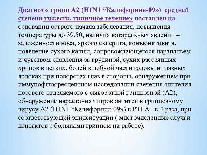 Диагноз « грипп А 2 (H 1 N 1 “Калифорния 09» ) средней степени