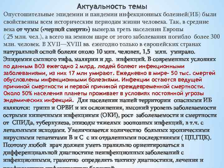 Опустошительные эпидемии и пандемии инфекционных болезней(ИБ) были свойственны всем историческим периодам жизни человека. Так,