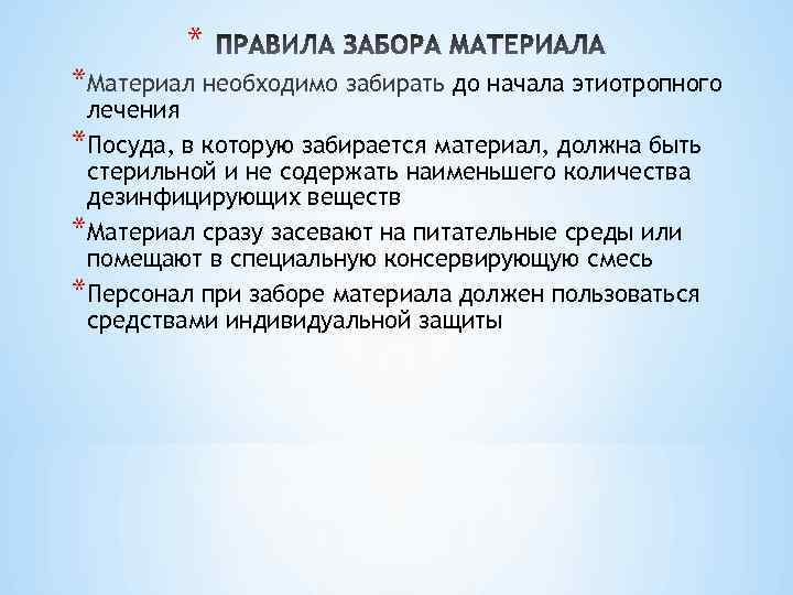 * *Материал необходимо забирать до начала этиотропного лечения *Посуда, в которую забирается материал, должна