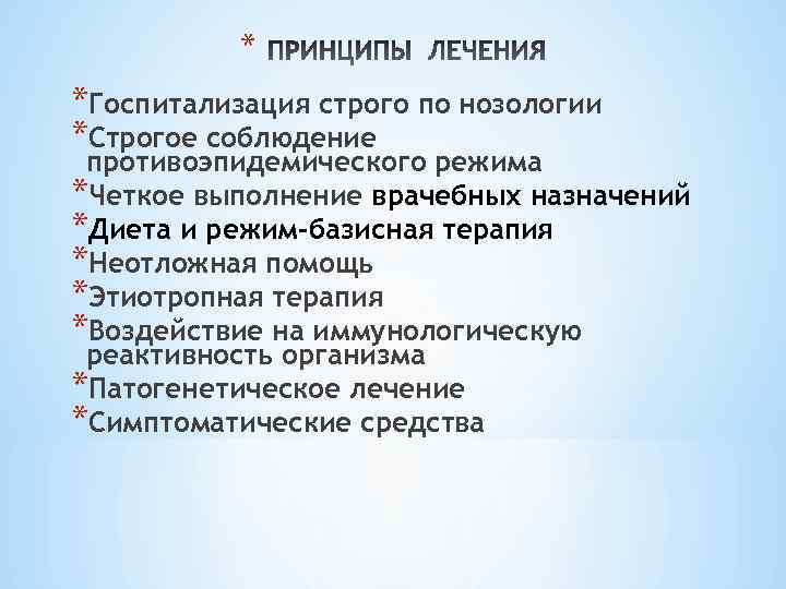 * *Госпитализация строго по нозологии *Строгое соблюдение противоэпидемического режима *Четкое выполнение врачебных назначений *Диета