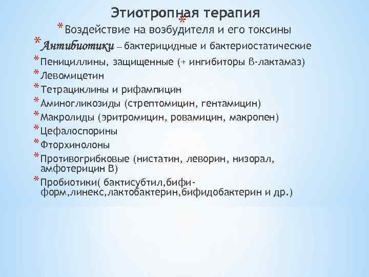 Этиотропная терапия * *Воздействие на возбудителя и его токсины *Антибиотики – бактерицидные и бактериостатические