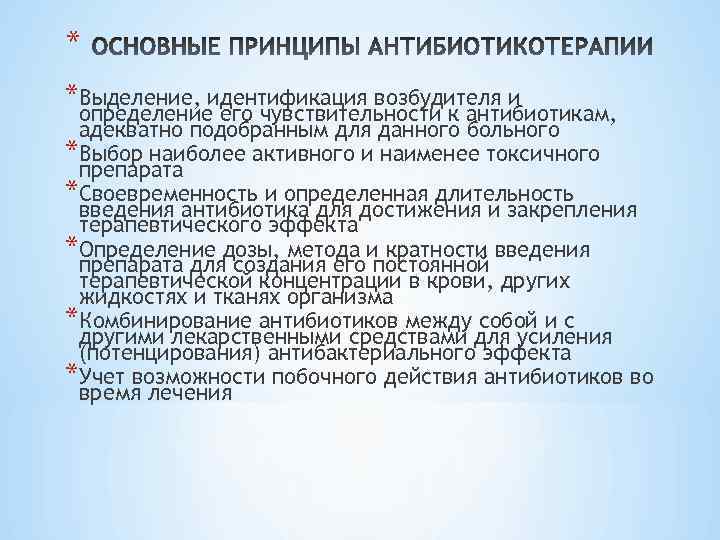 * *Выделение, идентификация возбудителя и определение его чувствительности к антибиотикам, адекватно подобранным для данного