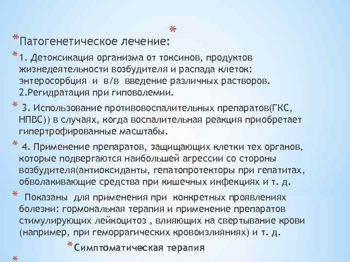 * *Патогенетическое лечение: * 1. Детоксикация организма от токсинов, продуктов жизнедеятельности возбудителя и распада