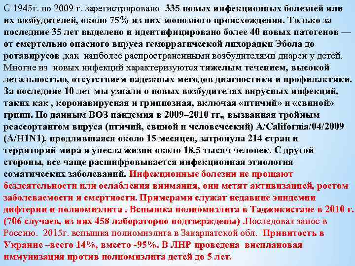 С 1945 г. по 2009 г. зaрегистрировано 335 новых инфекционных болезней или их возбудителей,