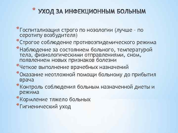 * *Госпитализация строго по нозологии (лучше – по серотипу возбудителя) *Строгое соблюдение противоэпидемического режима