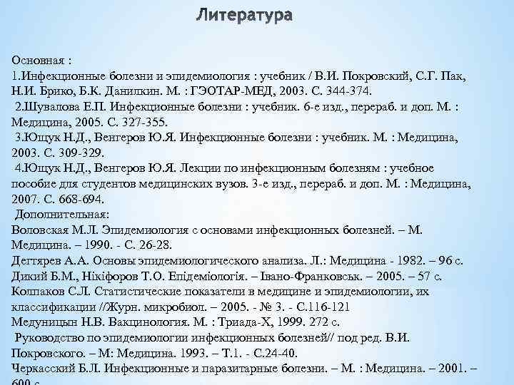 Основная : 1. Инфекционные болезни и эпидемиология : учебник / В. И. Покровский, С.
