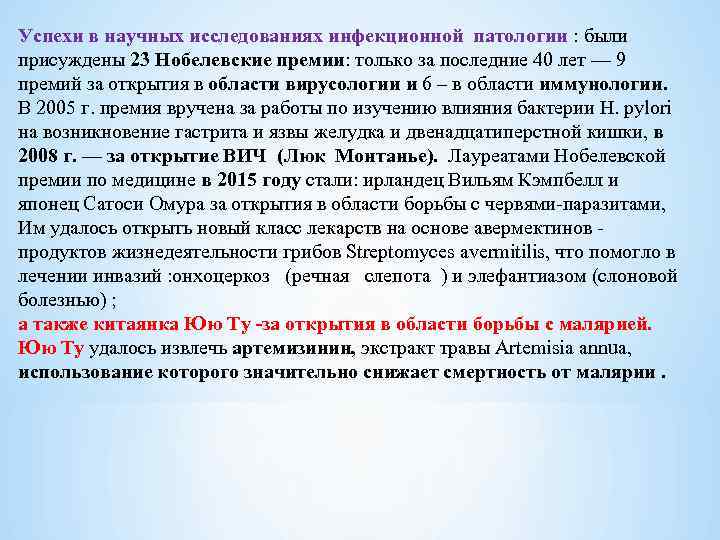 Успехи в научных исследованиях инфекционной патологии : были присуждены 23 Нобелевские премии: только за