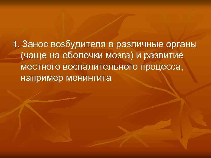 4. Занос возбудителя в различные органы (чаще на оболочки мозга) и развитие местного воспалительного