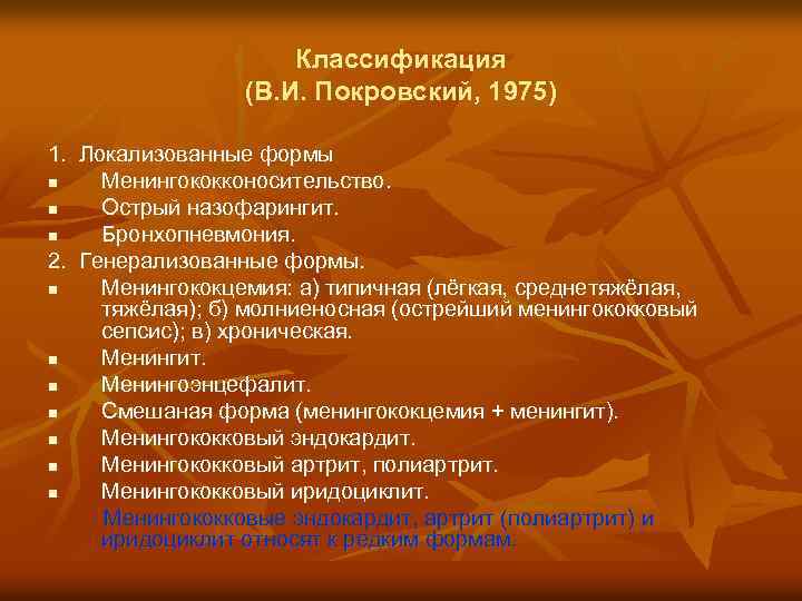 Классификация (В. И. Покровский, 1975) 1. Локализованные формы n Менингококконосительство. n Острый назофарингит. n