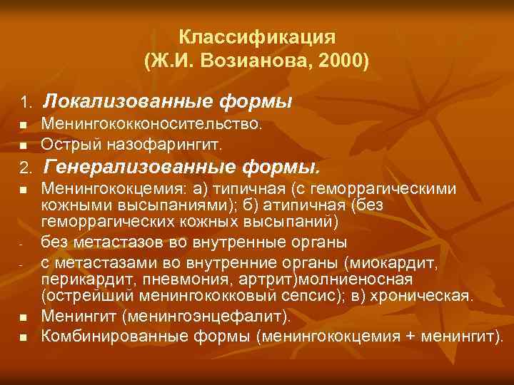 Классификация (Ж. И. Возианова, 2000) 1. Локализованные формы n Менингококконосительство. n Острый назофарингит. 2.