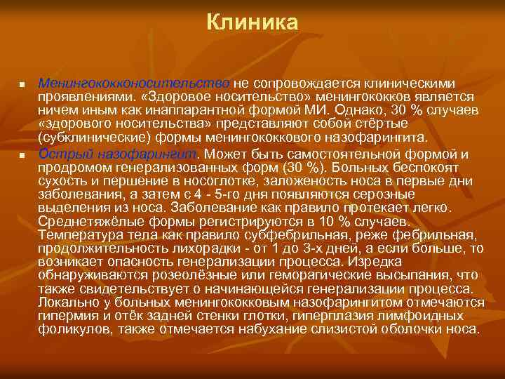 Клиника n n Менингококконосительство не сопровождается клиническими проявлениями. «Здоровое носительство» менингококков является ничем иным