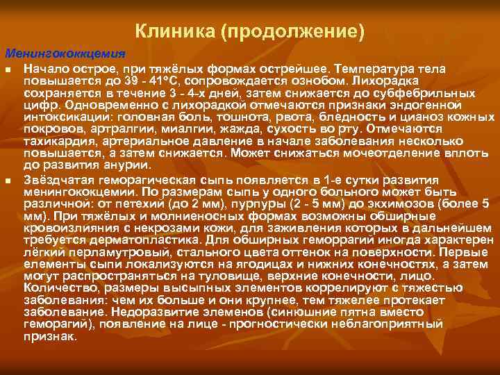 Клиника (продолжение) Менингококкцемия n Начало острое, при тяжёлых формах острейшее. Температура тела повышается до
