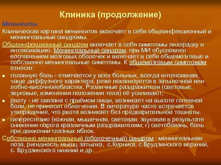 Клиника (продолжение) Менингиты. Клиническая картина менингитов включает в себя общеинфекционный и менингеальный синдромы. Общеинфекционный