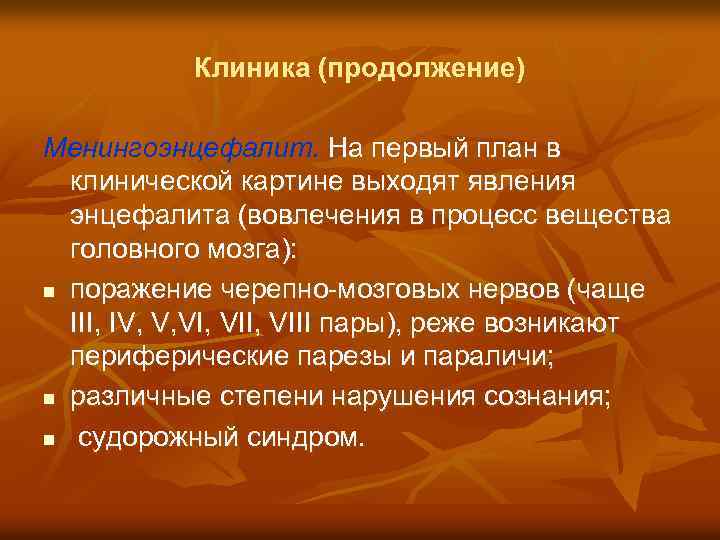 Клиника (продолжение) Менингоэнцефалит. На первый план в клинической картине выходят явления энцефалита (вовлечения в
